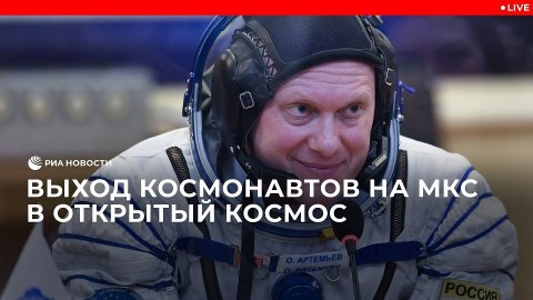 Выход российских космонавтов на МКС в открытый космос