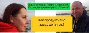 Как продуктивно завершить год? ► Пара_Психологов