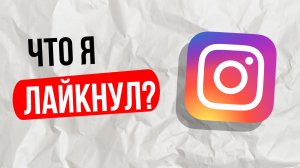 Как найти понравившиеся публикации в instagram