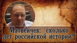 Матвейчев: сколько лет российской истории?