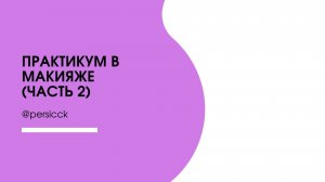 Макияж к новогодним праздникам
