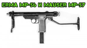 Два в одном. Пистолет-пулемет Erma MP-56 - Mauser MP-57