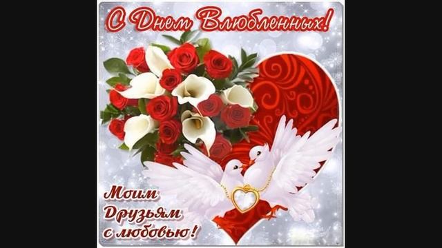 С Днем Святого Валентина! С Днем Влюблённых! ❤