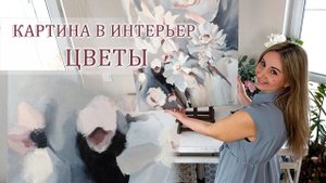 Большая абстракция с цветами в серой и синей гамме - Large abstract floral oil painting