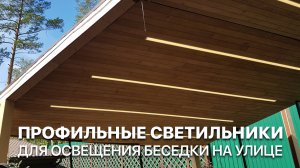Профильные светильники для освещения беседки на улице