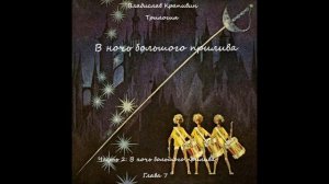 Владислав Крапивин В ночь большого прилива Трилогия Часть2 В ночь большого прилива Глава 7