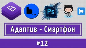 Адаптивная версия для Смартфонов по макету PSD на Bootstrap4 + BEM