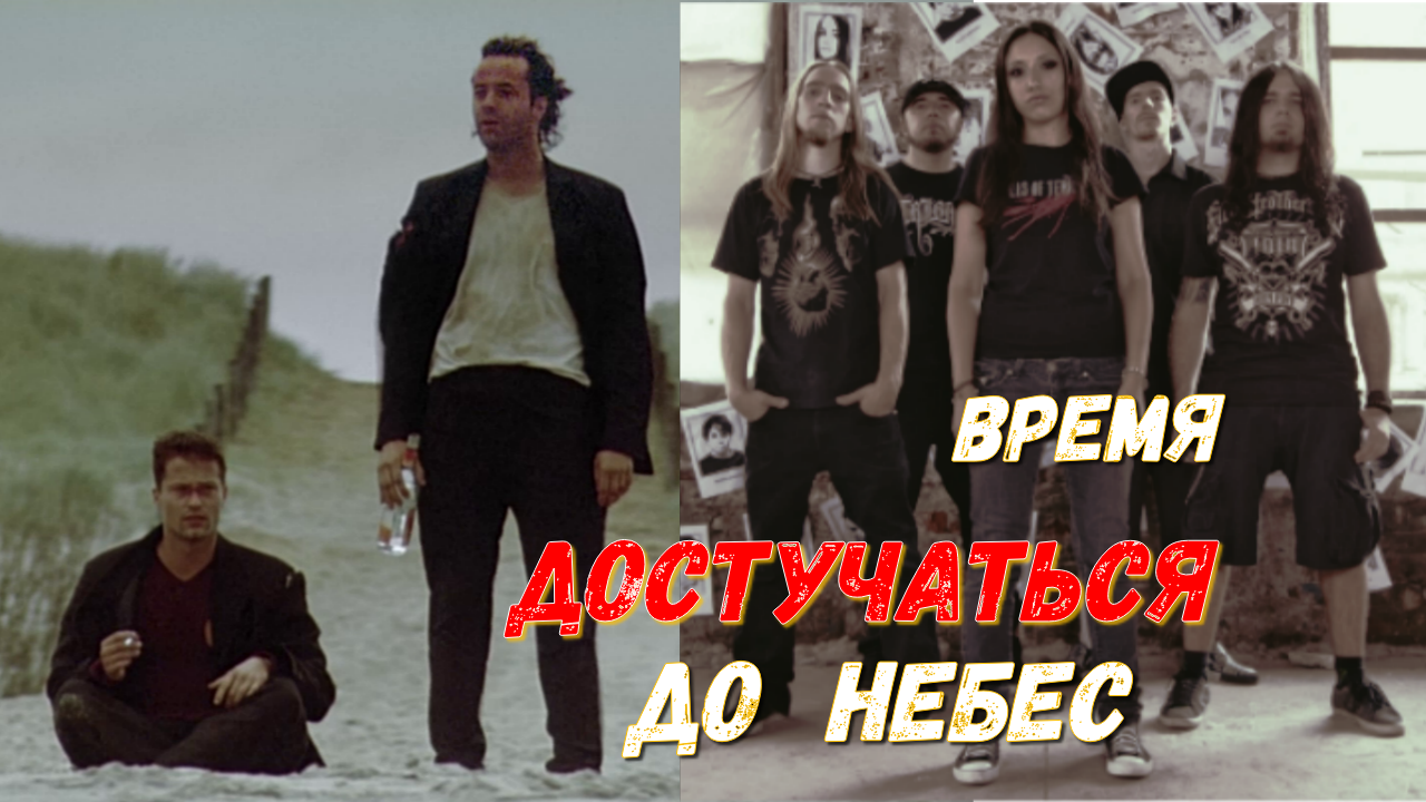 Дотянуться до неба песня. Трактор боулинг время. Достучаться до небес бордель. Obituary the end complete. Достучаться до небес логика
