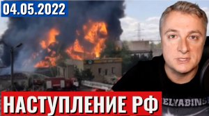 Украинский фронт. Наступление РФ продолжается. 4 мая 2022
