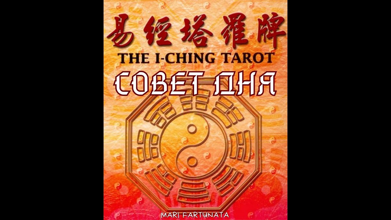 Карта Дня! Совет от Таро! Книга Перемен! #совет #день #книгаперемен