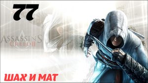 Assassin's Creed ll HD  Романья 1488 год "Шах и мат"