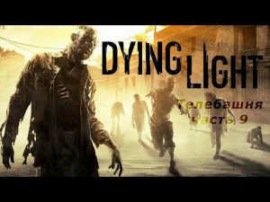 Прохождение Dying Light - Часть 9: Телебашня (без комментариев)