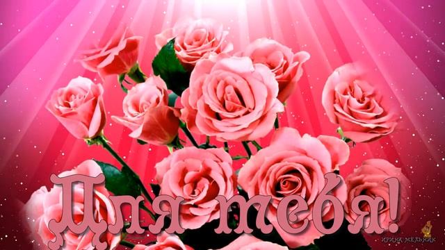 С Днем рождения. Красивая видео открытка. смотреть онлайн