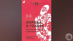 Субботин Егор. Выставка Борода в голове (2023)