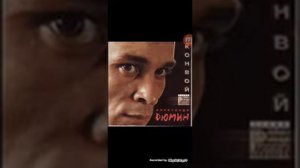 "А. Дюмин" - "Боль" ("Снова нарды, снова карты")