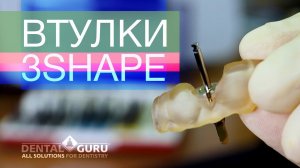 Обзор втулок 3shape