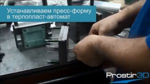 3D печать пресс-форм для литья пластмасс