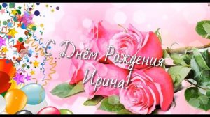 ? С Днём Рождения Ирина ? Музыкальное видео Поздравление для Ирины ? Ира С Днём рождения ?