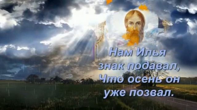 С днем Ильи Пророка.поздравляю всех. смотреть онлайн