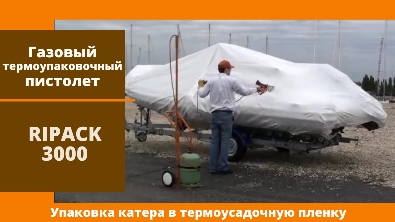 Газовый термоупаковочный пистолет Ripack 3000 от АЛДЖИПАК: упаковка моторной лодки для перевозки