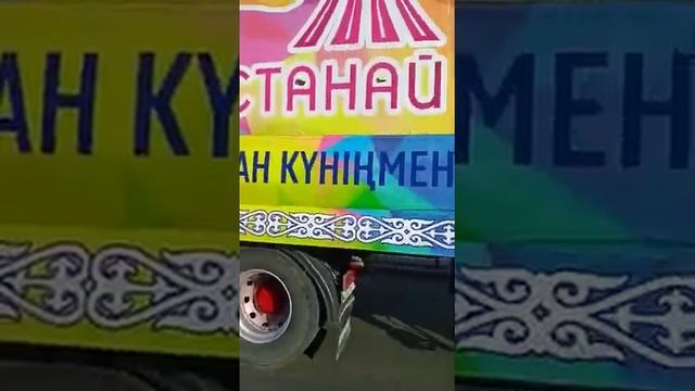 С днём рождения Великий город Кустанай!!!