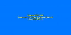 Геймпад DEXP G-M2 Соединение с PC-устройствами по Bluetooth