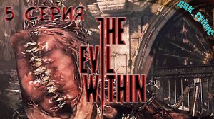 The Evil Within / 5 прохождение / Чудовище из Ада.