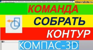 Команда Собрать Контур в Компас ► Уроки Компас 3D