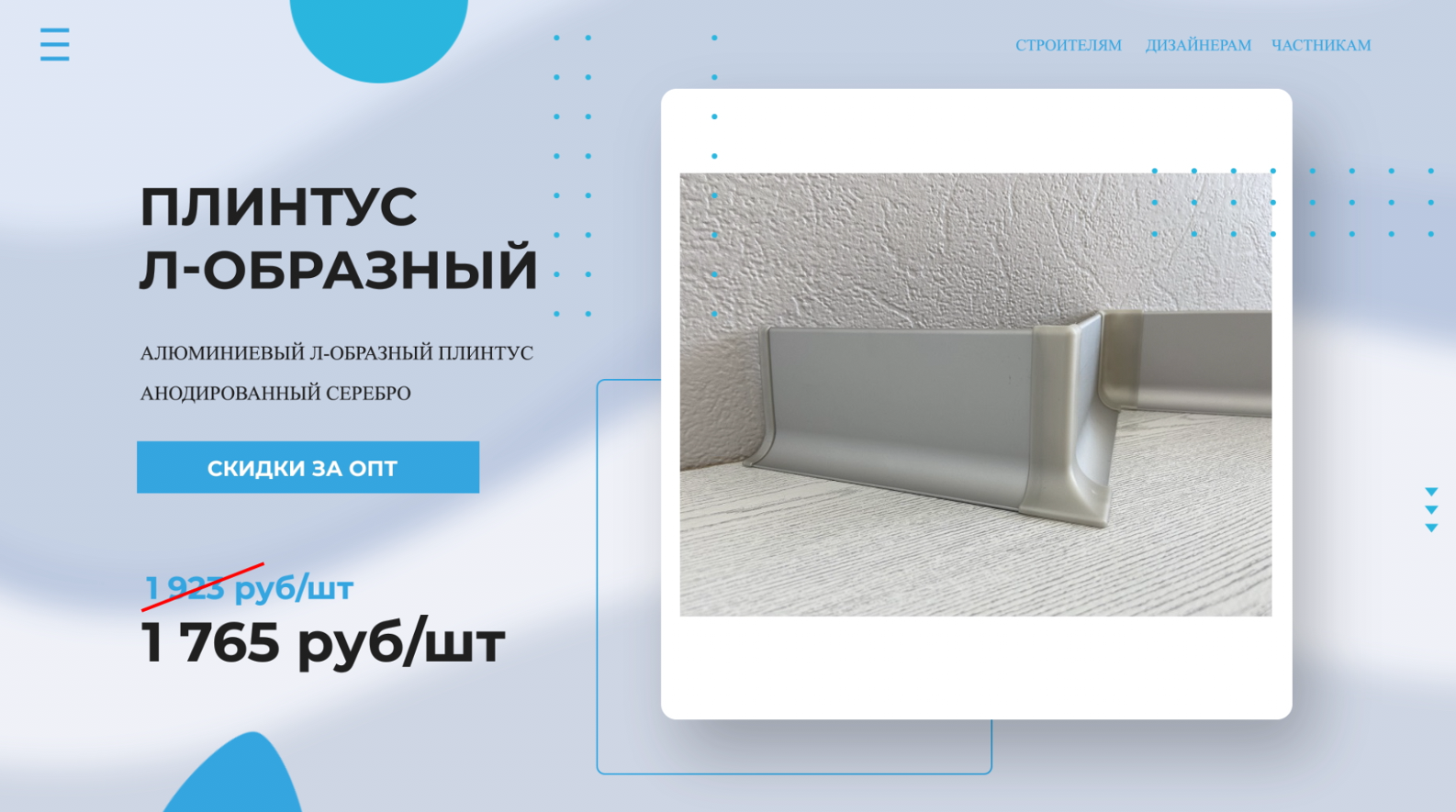 Плинтус алюминиевый Л-образный анодированное серебро матовый ? Покупай у Производителя! Обзор
