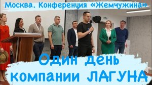 Один день из жизни специалиста бассейновой индустрии. Компания ЛАГУНА. Семинар "Жемчужина" в Москве.