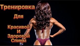 Тренировка для красивой и здоровой спины