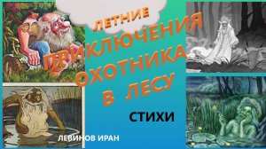 Летние приключения охотника в лесу. Стихи