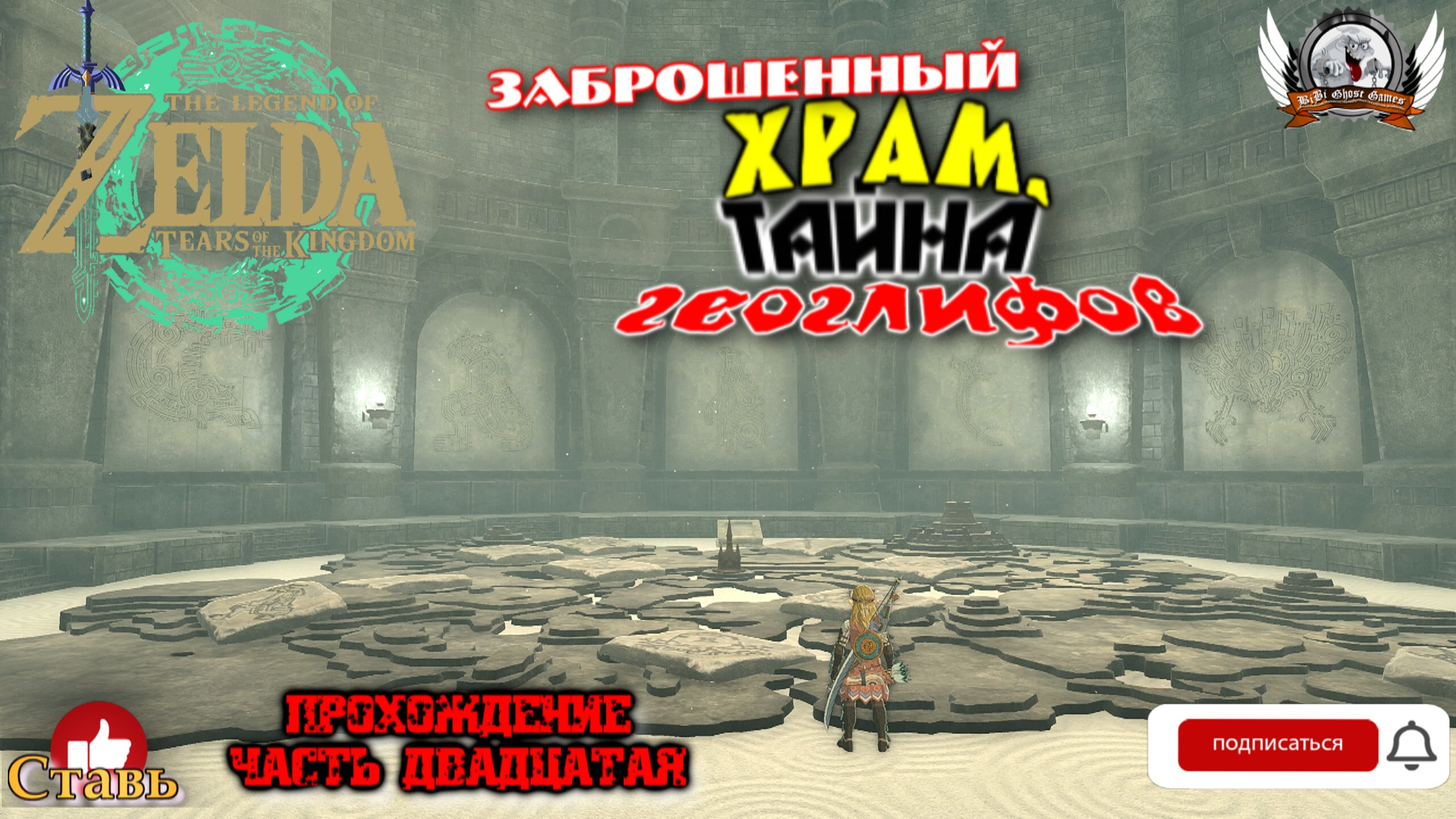 The Legend of Zelda: Tears of the Kingdom - Прохождение #20. Заброшенный храм, тайна геоглифов.