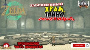 The Legend of Zelda: Tears of the Kingdom - Прохождение #20. Заброшенный храм, тайна геоглифов.