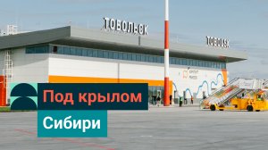 СИБУР для Тобольска: аэропорт Ремезов — новые воздушные ворота Сибири