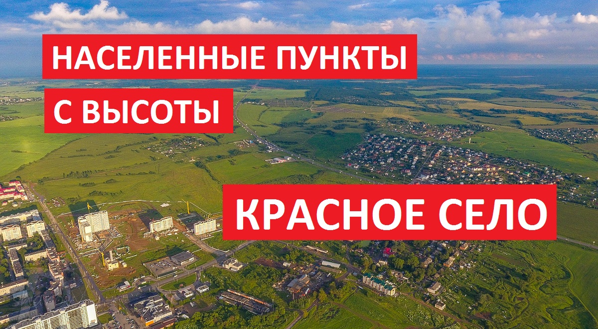 Населенные пункты с высоты: Красное Село, Красносельский район [Full HD] Съемка DJI Mavic Mini