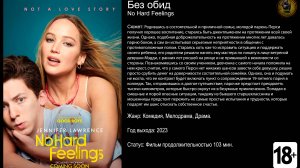 Без обид - трейлер 2023 FHD