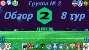 Вторая лига. Обзор 8-го тура группа № 2, сезон 2022/23