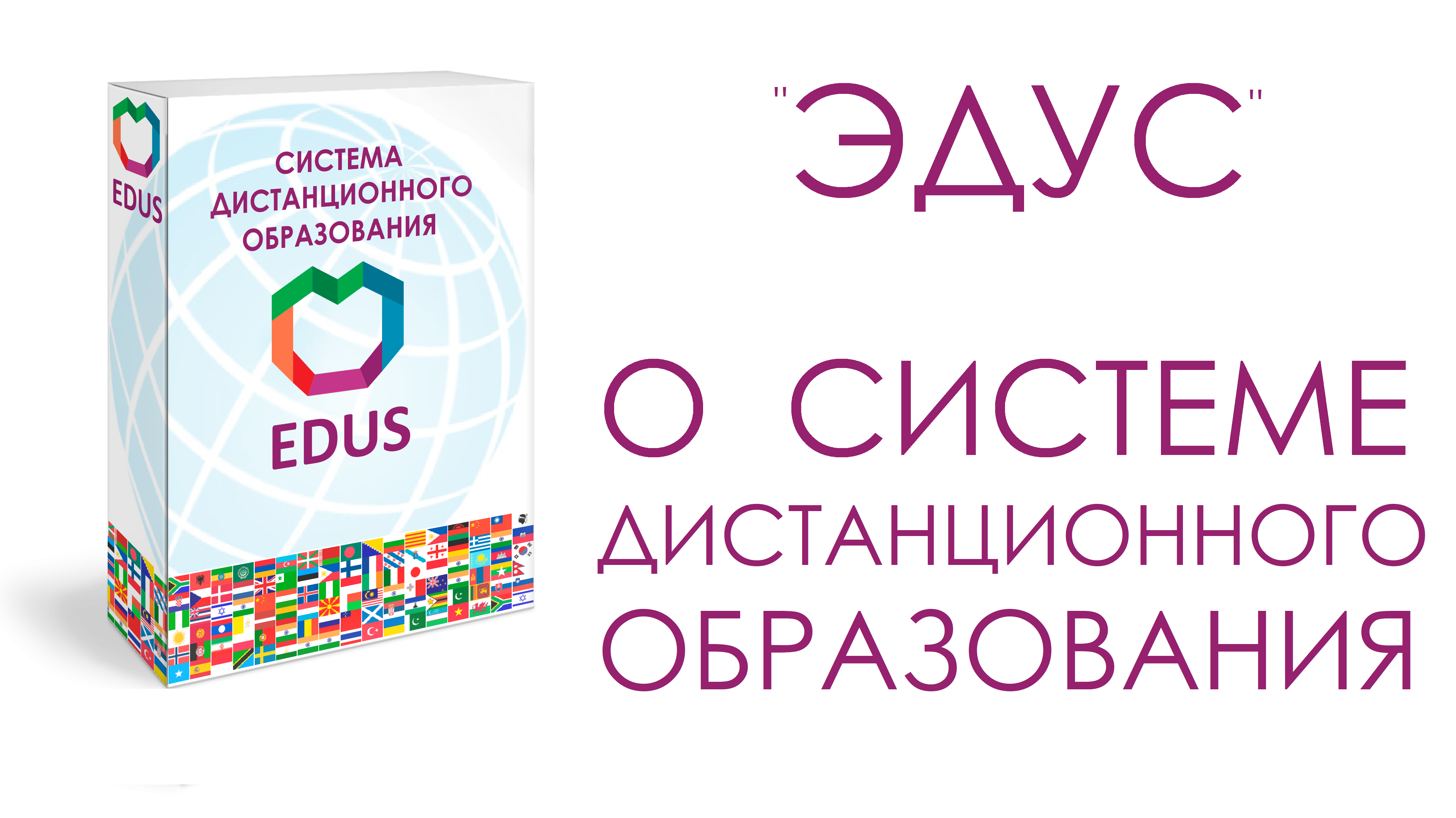 СДО "EDUS" Электронная образовательная платформа