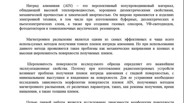 151/1 Зависимость морфологии поверхности пленок нитрида алюминия от толщины пленок