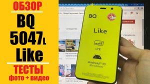 Обзор телефона BQ 5047L Like Распаковка Тесты Примеры