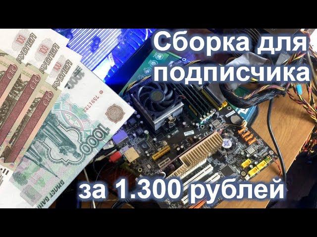 Собираю игровой ПК для подписчика за 1.300 рублей / Сборки компьютеров подписчикам #3