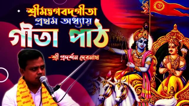গীতা পাঠ (Gita Path)॥ প্রথম অধ্যায় ॥ শ্রী প্রদর্শন দেবনাথ смотреть онлайн