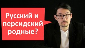О родстве Русского и Персидского