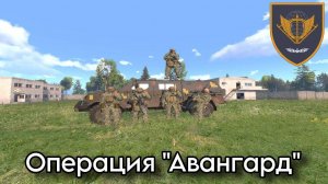 ARMA 3 Операция "Авангард" | The East of Ukraine