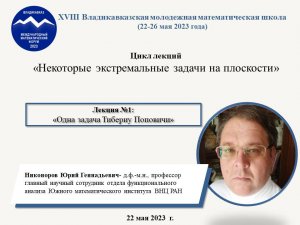 Никоноров Ю.Г. Лекция 1 от 22.05.2023 г.