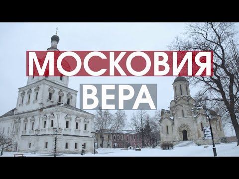 Московия. Вера. Цикл «Русь»