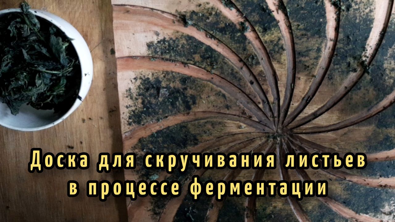 Доска для скручивания листьев в процессе ферментации иван-чая