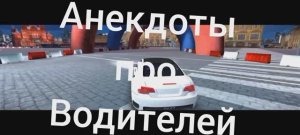 Анекдоты про водителей