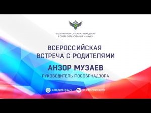 Всероссийская встреча с родителями